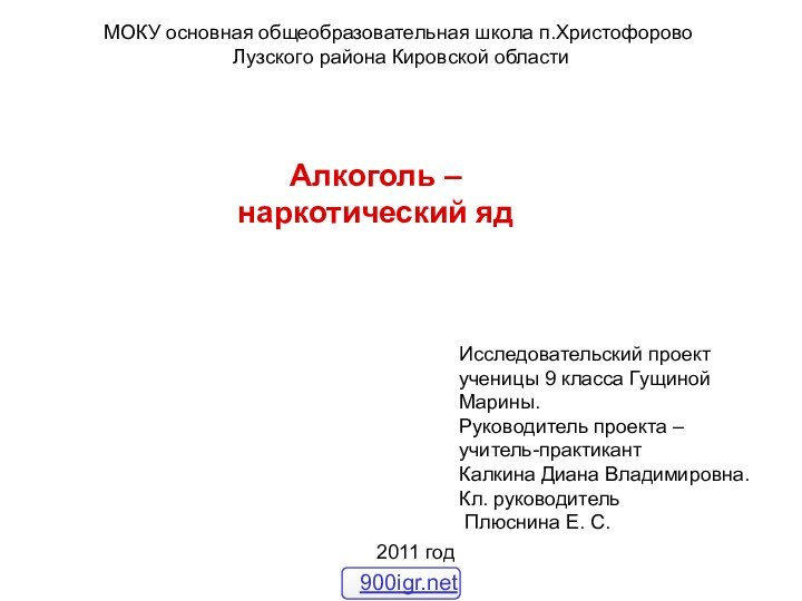 Исследовательский проект ученицы 9 класса Гущиной Марины.Руководитель проекта – учитель-практикантКалкина Диана Владимировна.Кл.