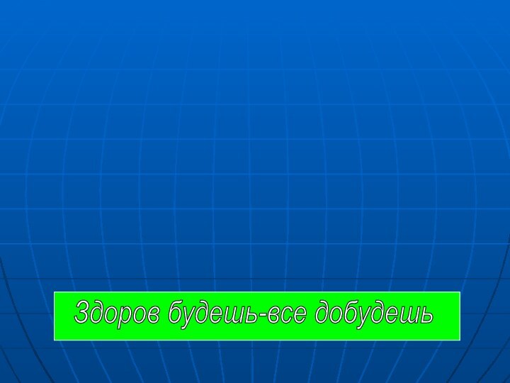 Здоров будешь-все добудешь