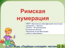 Римская нумерация