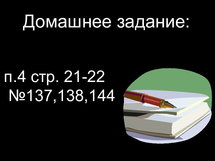 Домашнее задание:п.4 стр. 21-22 №137,138,144