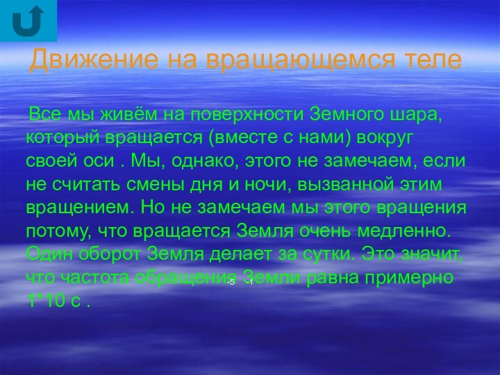 Движение на вращающемся теле   Все мы живём на поверхности Земного