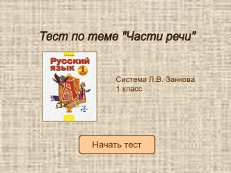 Части речи (1 класс)