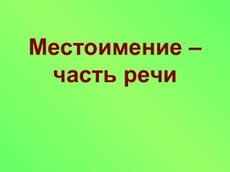 Местоимение – часть речи