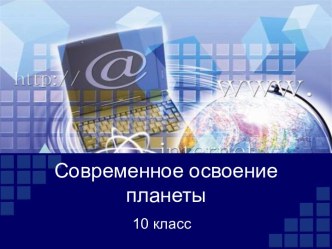 Современное освоение планеты