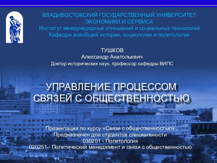 ВЛАДИВОСТОКСКИЙ ГОСУДАРСТВЕННЫЙ УНИВЕРСИТЕТ ЭКОНОМИКИ И СЕРВИСАИнститут международных отношений и социальных технологийКафедра всеобщей