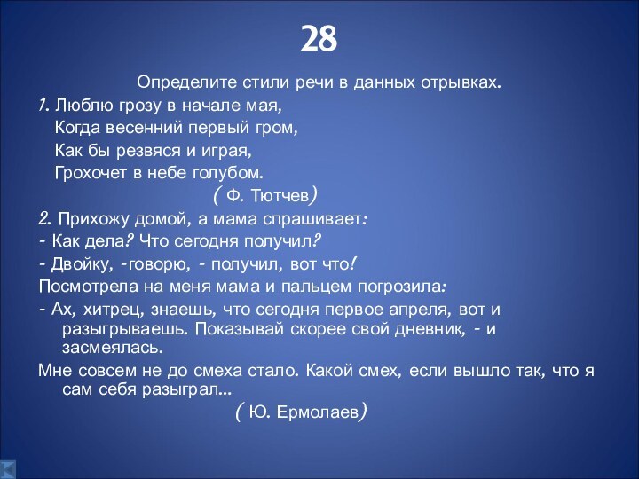 28Определите стили речи в данных отрывках.1. Люблю грозу в начале мая,