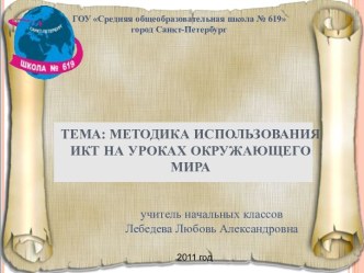 Методика использования икт на уроках окружающего мира