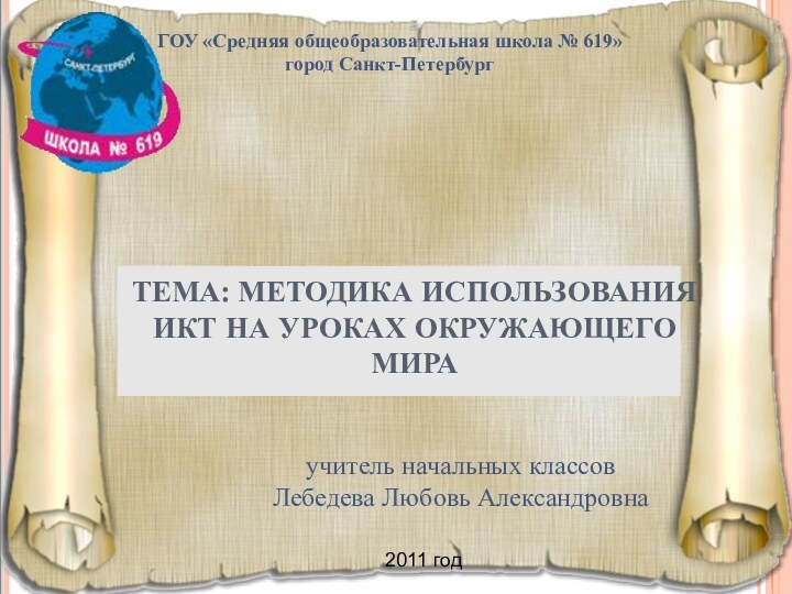 ГОУ «Средняя общеобразовательная школа № 619»город Санкт-Петербургучитель начальных классовЛебедева Любовь АлександровнаТЕМА: МЕТОДИКА