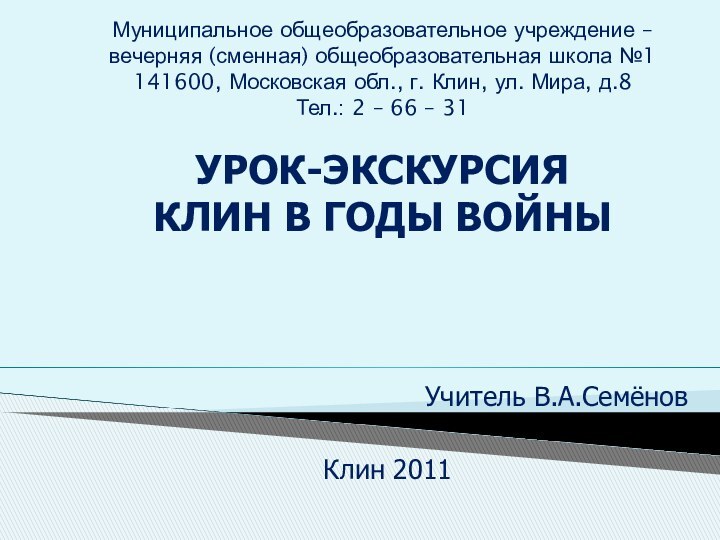 Муниципальное общеобразовательное учреждение –  вечерняя (сменная) общеобразовательная школа №1 141600, Московская