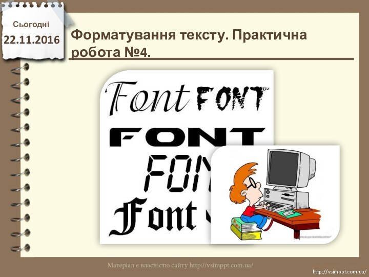 Сьогодніhttp://vsimppt.com.ua/http://vsimppt.com.ua/Форматування тексту. Практична робота №4.