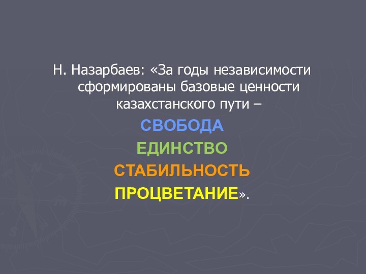 Н. Назарбаев: «За годы независимости сформированы базовые ценности казахстанского пути –СВОБОДАЕДИНСТВОСТАБИЛЬНОСТЬПРОЦВЕТАНИЕ».