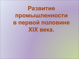 Развитие промышленности в первой половине XIX века