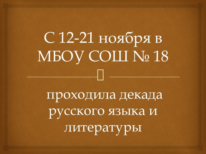 С 12-21 ноября в МБОУ СОШ № 18 проходила декада русского языка и литературы