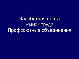 Заработная плата. Рынок труда. Профсоюзные объединения