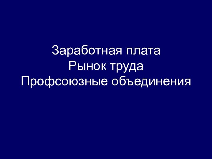 Заработная плата  Рынок труда Профсоюзные объединения