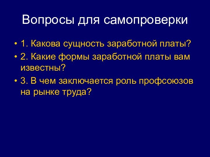 Вопросы для самопроверки1. Какова сущность заработной платы?2. Какие формы заработной платы вам