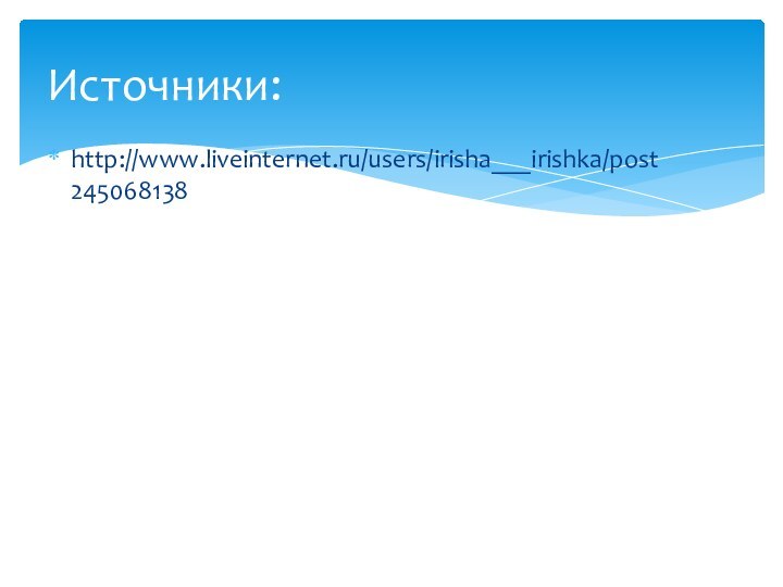 http://www.liveinternet.ru/users/irisha___irishka/post245068138Источники: