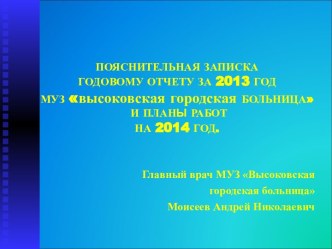 Итоги работы МУЗ Высоковская городская больница за 2013 год