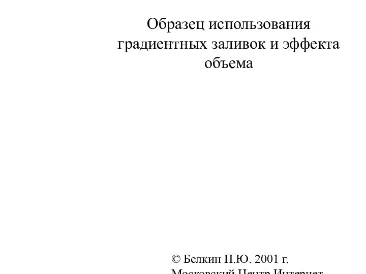 © Белкин П.Ю. 2001 г.  Московский Центр Интернет-образования Образец использования градиентных заливок и эффекта объема