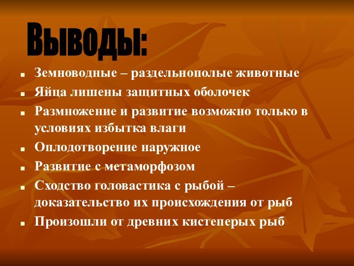 Земноводные – раздельнополые животныеЯйца лишены защитных оболочекРазмножение и развитие возможно только в