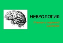 Неврология