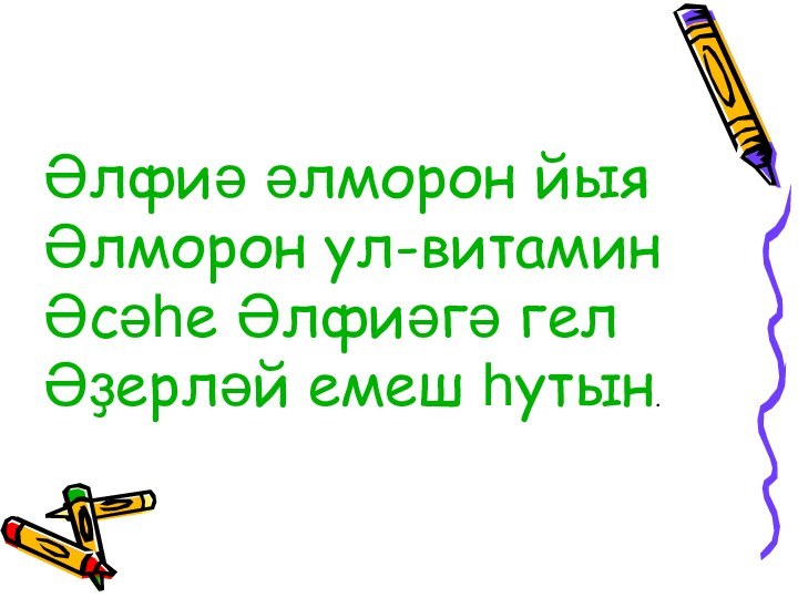 Әлфиә әлморон йыя Әлморон ул-витамин Әсәһе Әлфиәгә гел Әҙерләй емеш һутын.