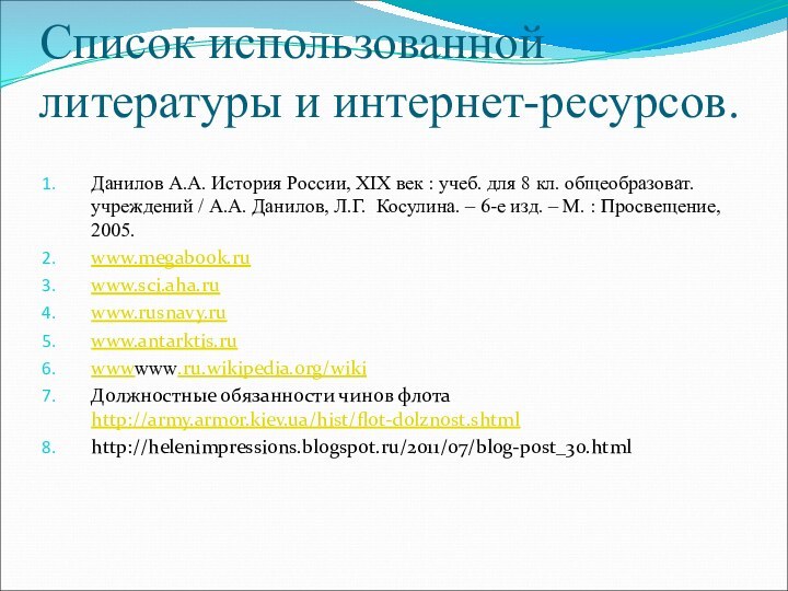 Список использованной литературы и интернет-ресурсов.Данилов А.А. История России, XIX век : учеб.