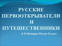 Русские первооткрыватели