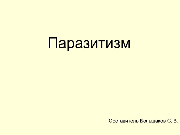 ПаразитизмСоставитель Большаков С. В.