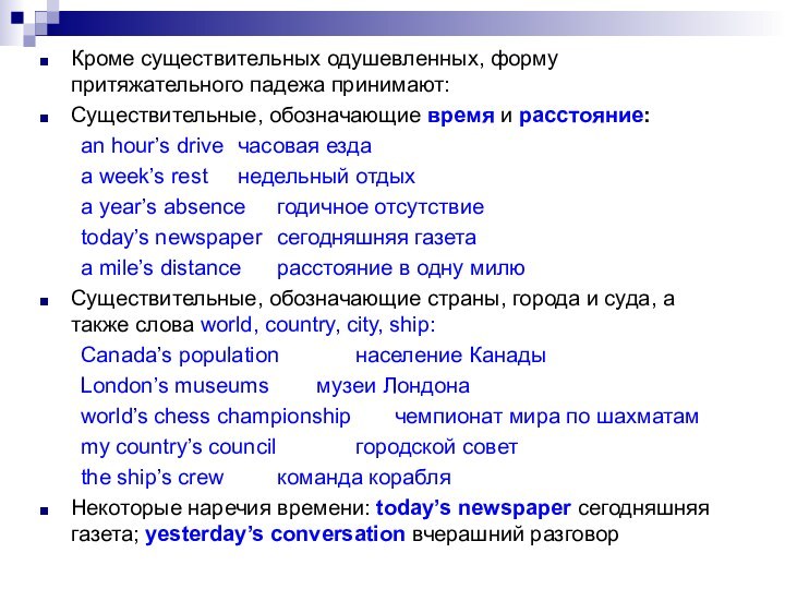 Кроме существительных одушевленных, форму притяжательного падежа принимают:Существительные, обозначающие время и расстояние:	an hour’s