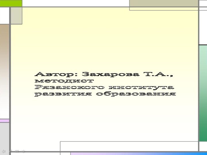 Автор: Захарова Т.А.,  методист  Рязанского института  развития образования