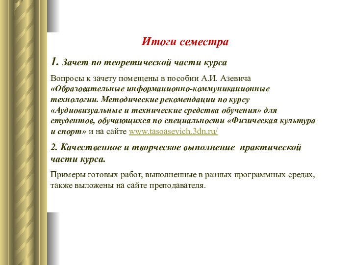 Итоги семестра1. Зачет по теоретической части курсаВопросы к зачету помещены в пособии