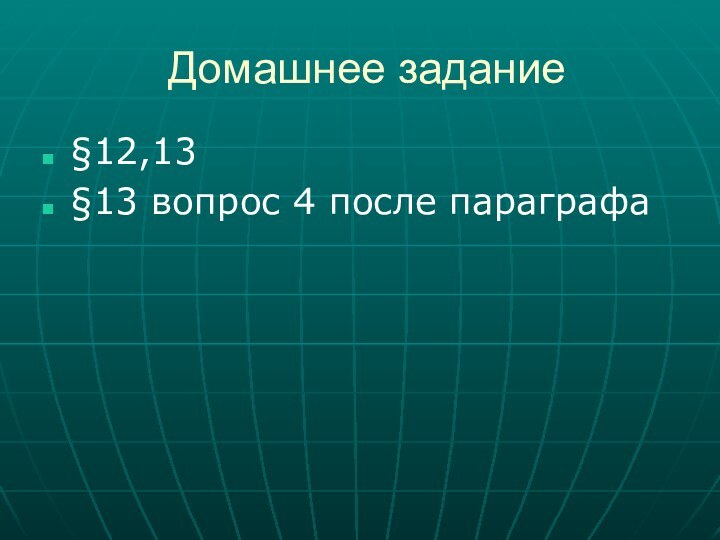 Домашнее задание§12,13 §13 вопрос 4 после параграфа