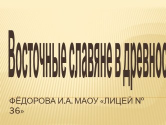 История отечества восточные славяне в древности