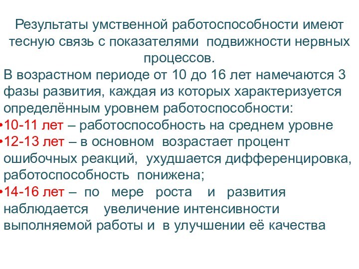 Результаты умственной работоспособности имеют тесную связь с показателями подвижности нервных процессов. В