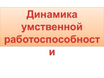 Динамика умственной работоспособности