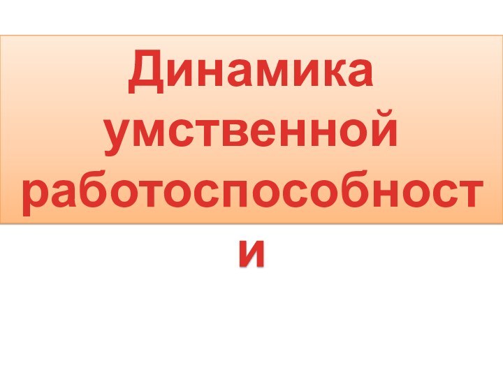 Динамика умственной работоспособности