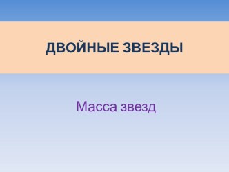 Двойные звезды. Масса звезд