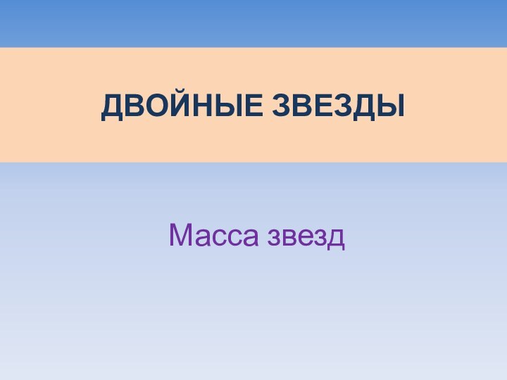 ДВОЙНЫЕ ЗВЕЗДЫ Масса звезд