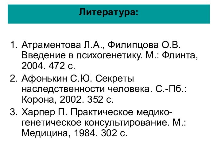 Литература: Атраментова Л.А., Филипцова О.В. Введение в психогенетику. М.: Флинта, 2004.
