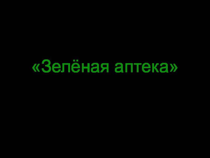 «Зелёная аптека»Мультимедийная поддержка урока курса «Наш мир» в 1 классе