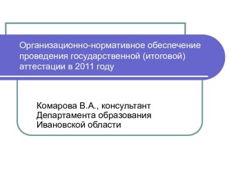 Организационно-нормативное обеспечение проведения государственной (итоговой) аттестации в 2011 году