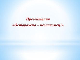 Презентация Осторожно – незнакомец!