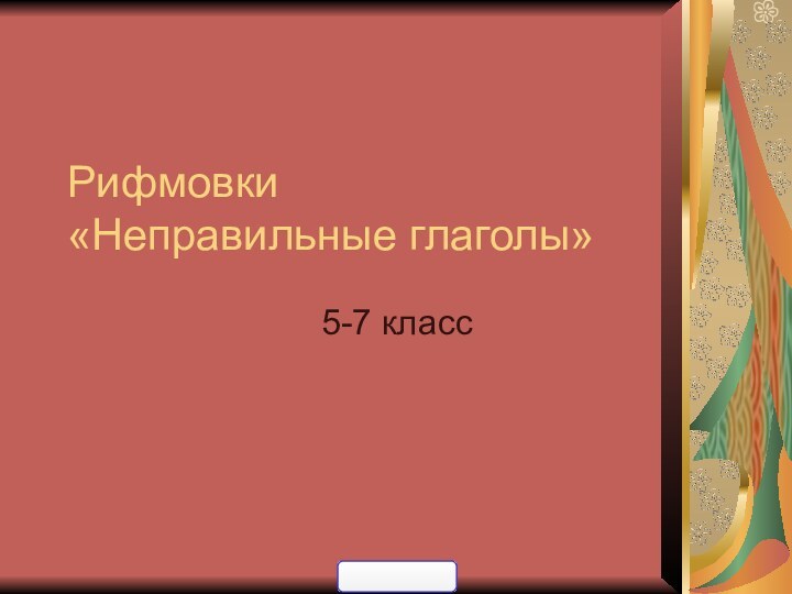 Рифмовки  «Неправильные глаголы»5-7 класс