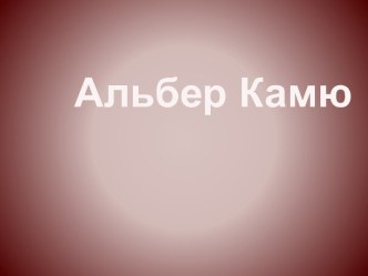 Альбер Камю