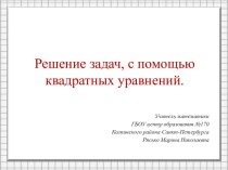 Решение задач с помощью квадратных уравнений