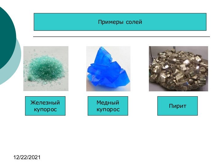 12/22/2021Железный купоросПирит МедныйкупоросПримеры солей