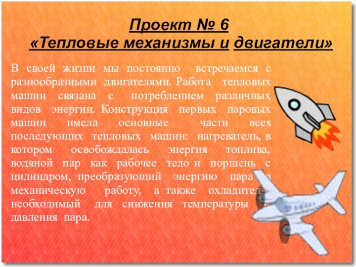 Проект № 6  «Тепловые механизмы и двигатели»В своей жизни мы постоянно