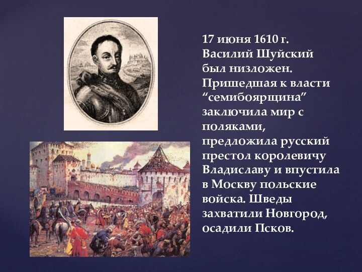 17 июня 1610 г. Василий Шуйский был низложен. Пришедшая к власти “семибоярщина”