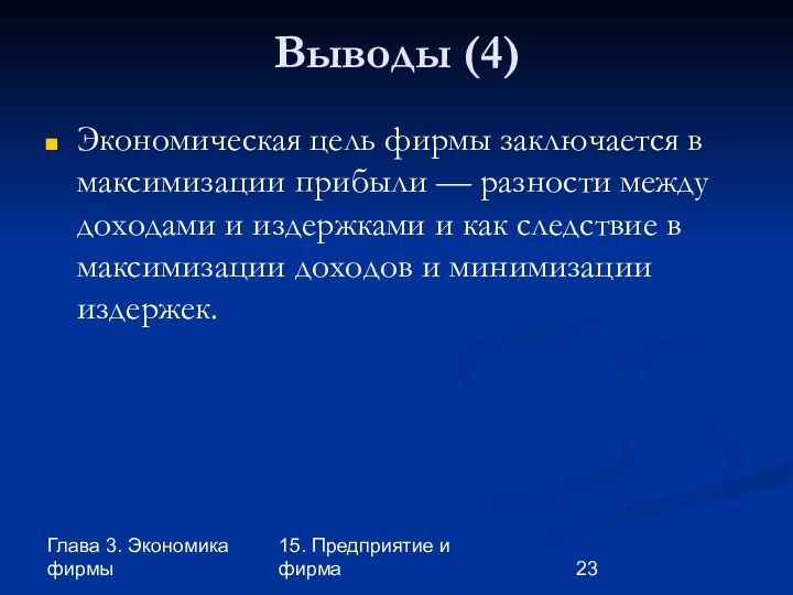 Глава 3. Экономика фирмы15. Предприятие и фирмаВыводы (4)Экономическая цель фирмы заключается в